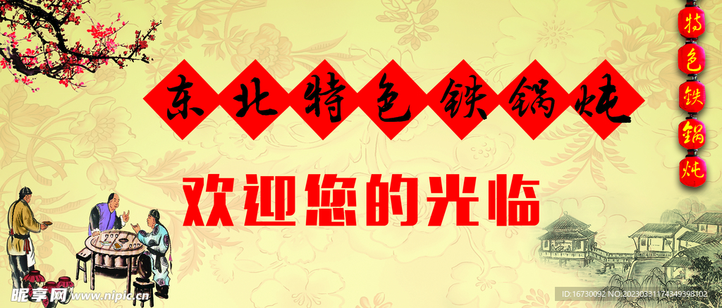 东北特色铁锅炖背景墙