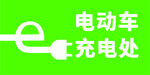 电动车充电处