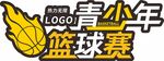 青少年篮球赛
