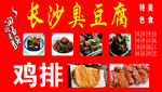 臭豆腐 