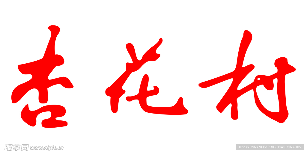 杏花村logo