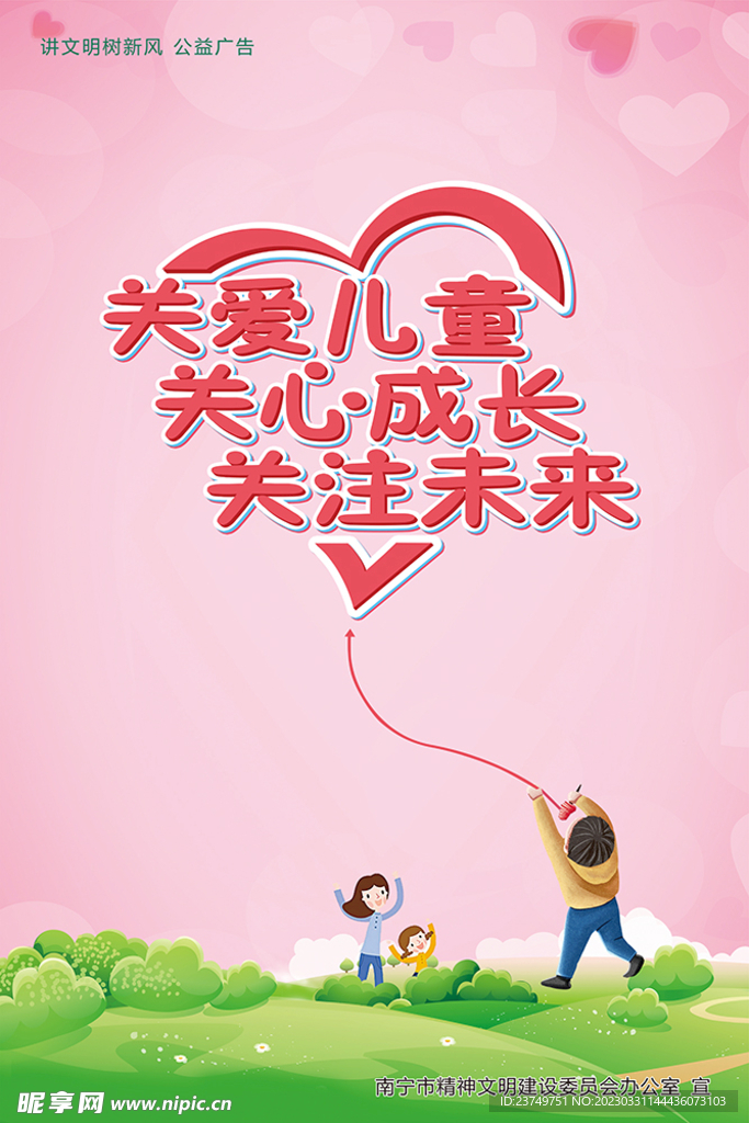 关爱儿童公益海报
