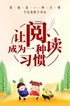 让阅读成为一种习惯