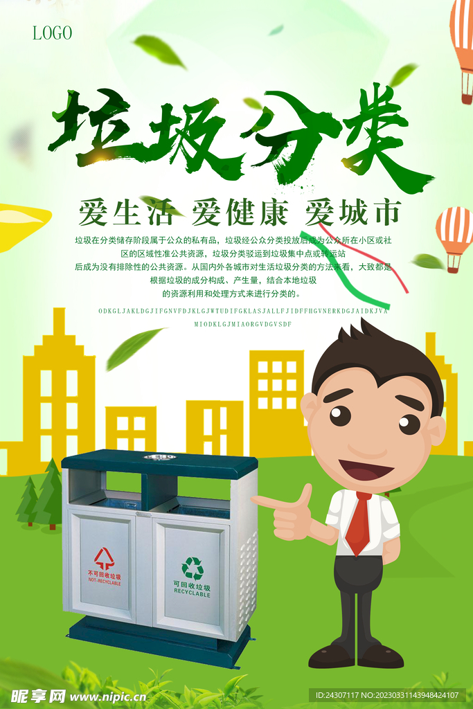 垃圾分类公益海报