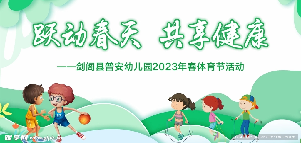 跃动春天  共享健康