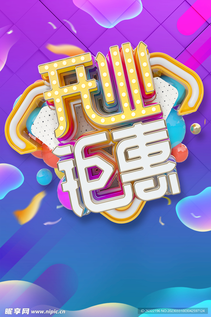 炫彩开业钜惠海报