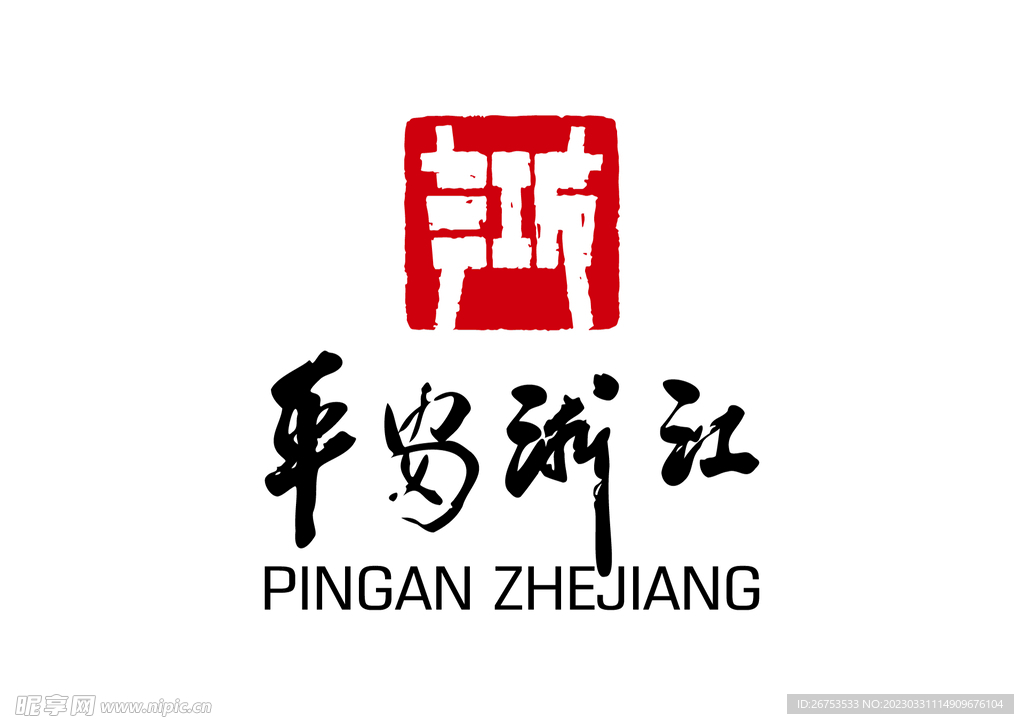 平安浙江 LOGO 标志