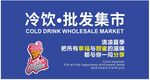 冷饮批发集市