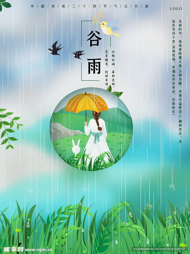 谷雨节气海报