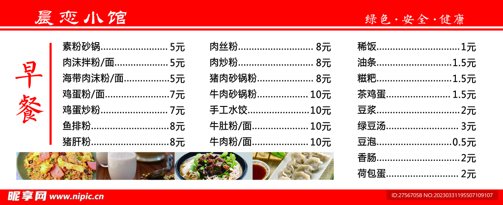 早餐菜单