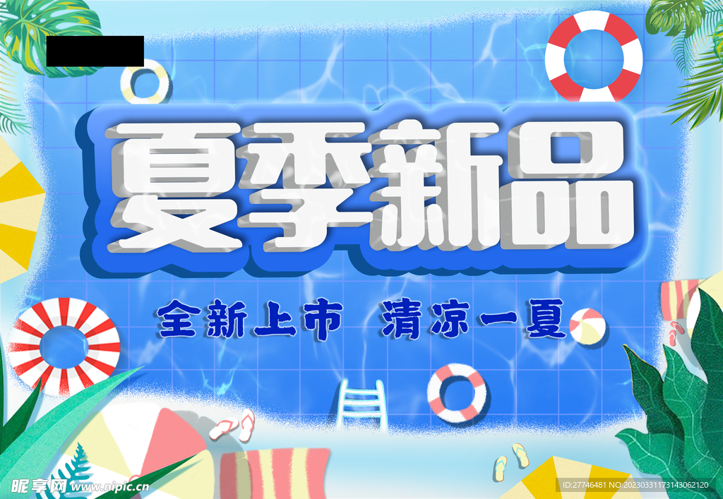 夏季上新