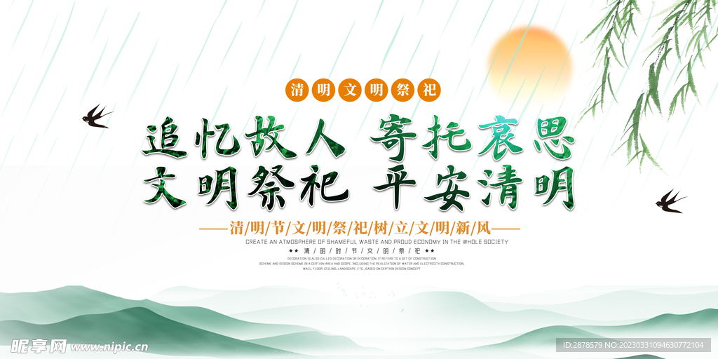 清明节海报 