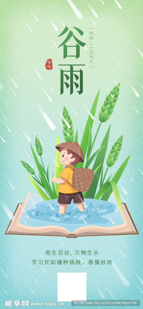 谷雨海报