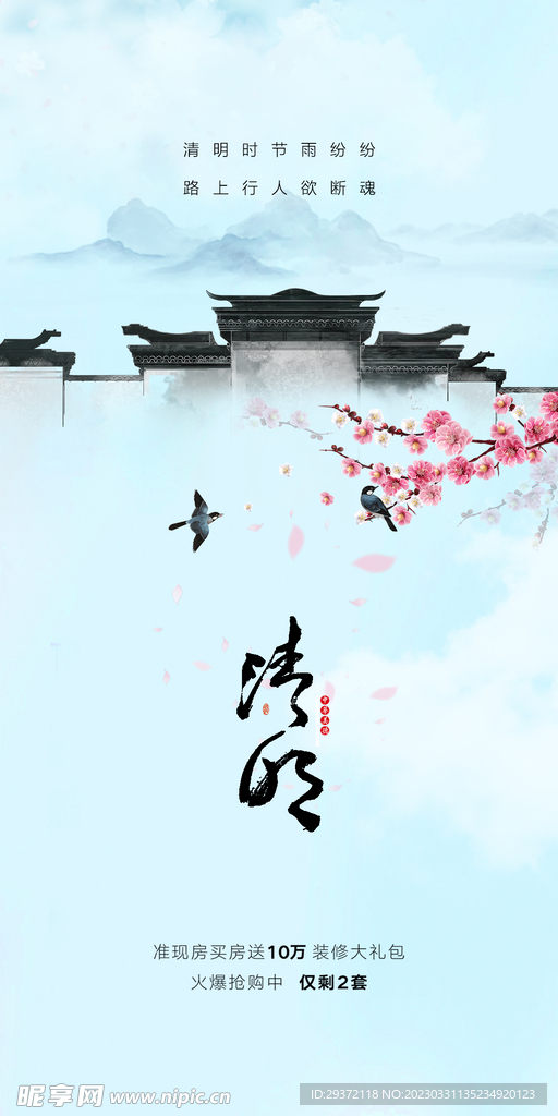 清明节山水意境节气海报