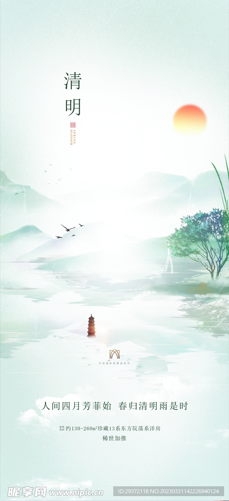 山水意境清明节节气海报