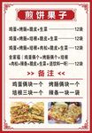 煎饼果子菜单