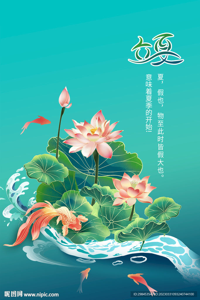 立夏海报