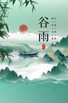 谷雨
