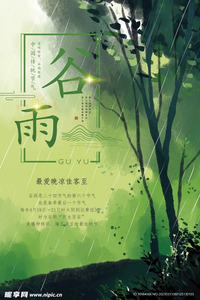 谷雨