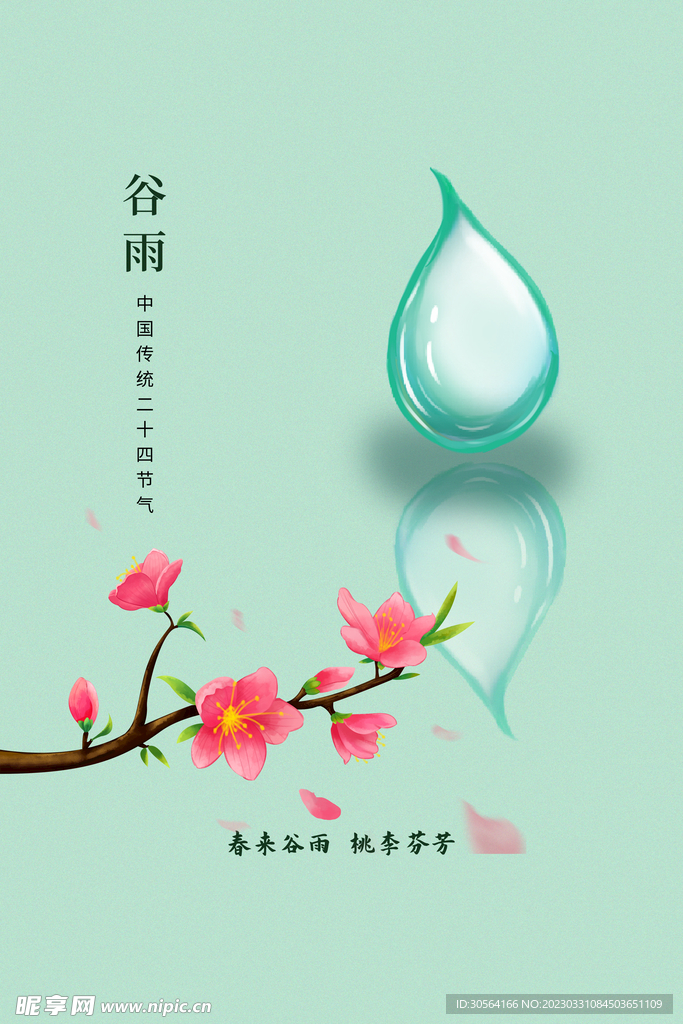 谷雨