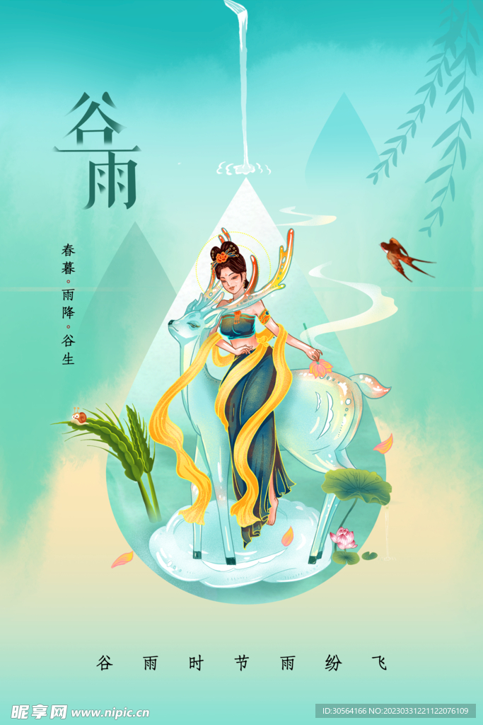 谷雨