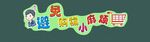 儿童卡通字画