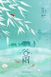 谷雨节气海报