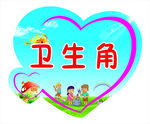 卫生角