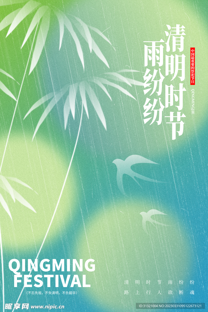 清明时节