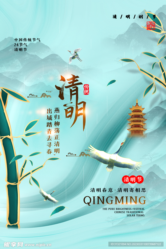 清明