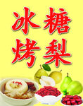 烤梨