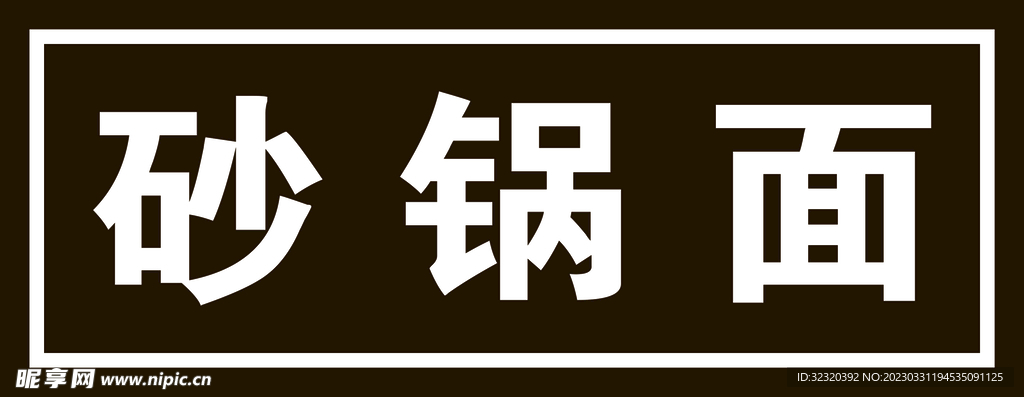 砂锅面户外灯箱门头