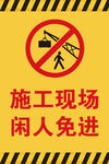 施工现场 闲人免进