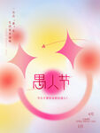 愚人节海报 