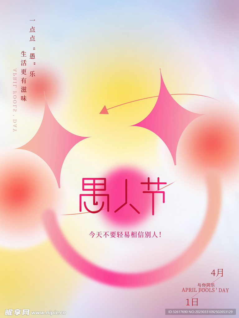 愚人节海报 