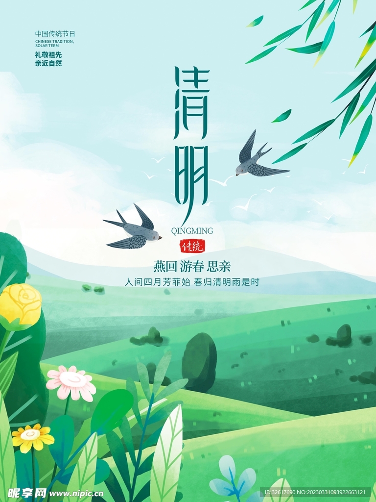 清明节海报