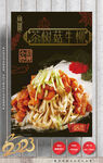 茶树菇 牛柳