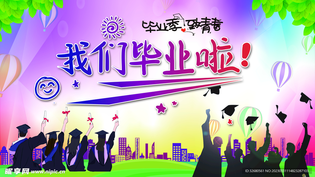 毕业季
