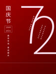 国庆海报
