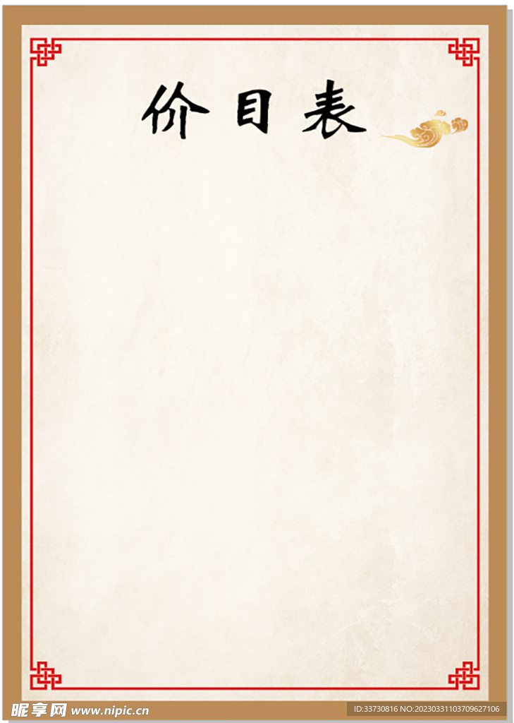 价目表