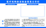 医疗机构依法执业信息公示栏