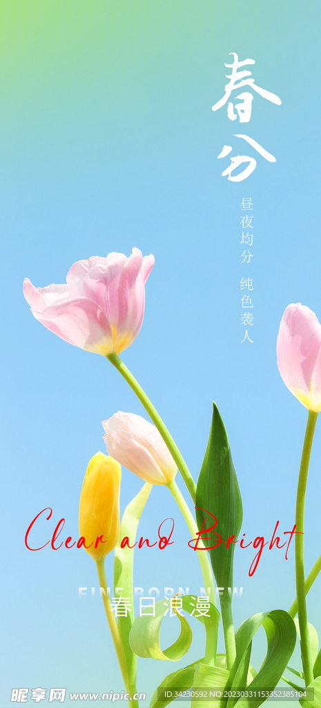 春分