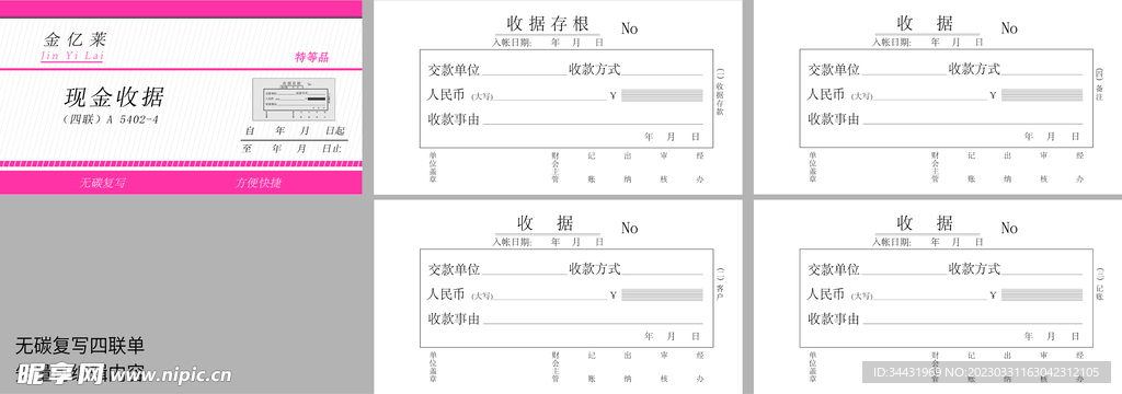 现金收据四联单