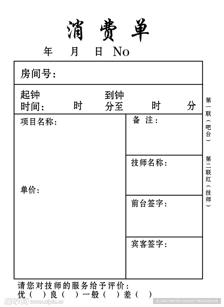 消费单