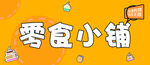 零食小铺