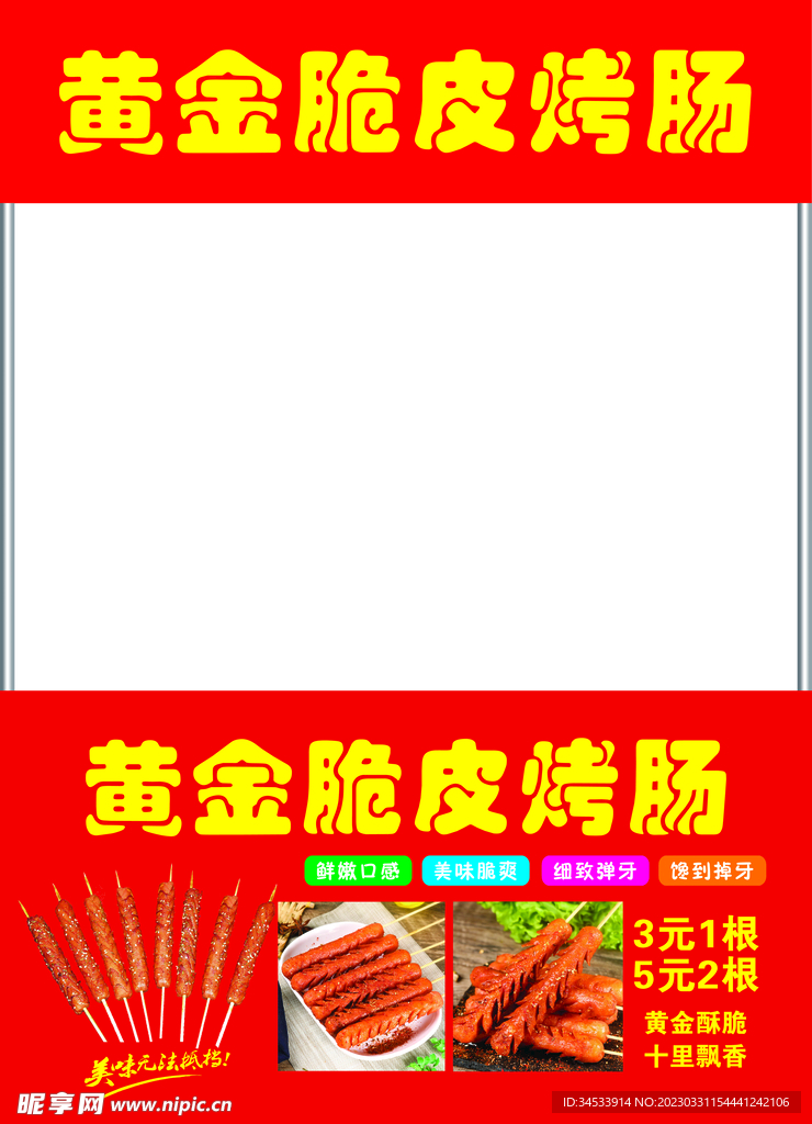 黄金脆皮烤肠