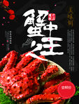 蟹中之王