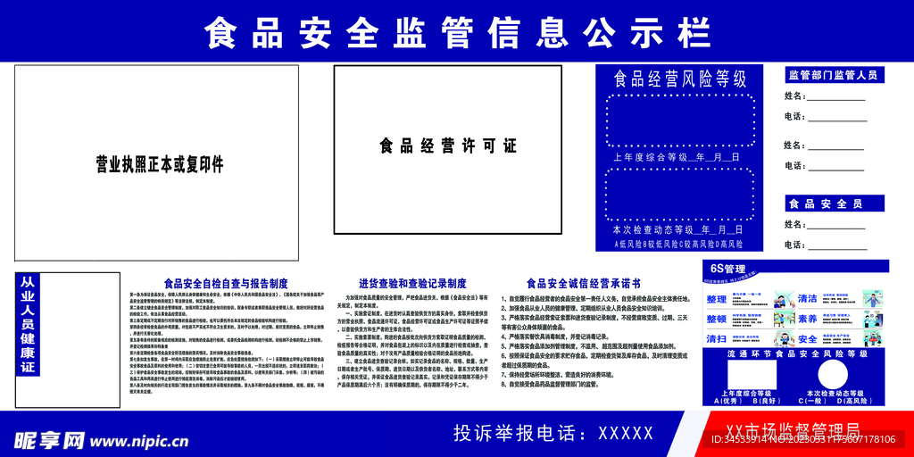 食品安全监管信息公示栏