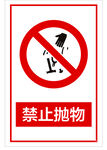 禁止抛物