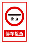 停车检查